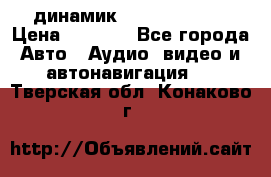 динамик  Velocity USA › Цена ­ 2 000 - Все города Авто » Аудио, видео и автонавигация   . Тверская обл.,Конаково г.